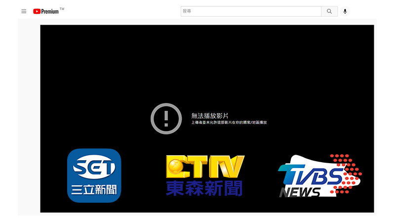 解決 YouTube 不能看東森 / TVBS / 三立新聞被封鎖免 VPN 教學