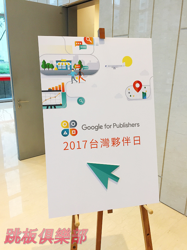 2017 Google for Publishers：Go Next 台灣夥伴日活動札記