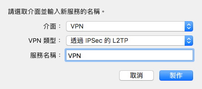 Mac OS X 蘋果作業系統 VPN 設定連線教學