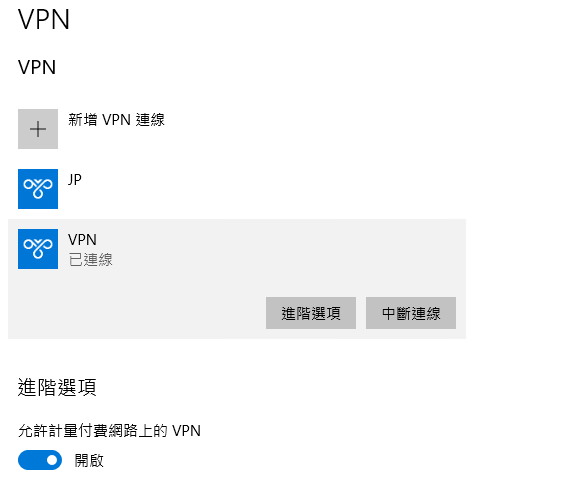 Windows 10 VPN 設定無法連線使用教學步驟