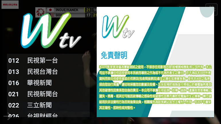 Wtv (前身L2TV) 安卓收看網路數位電視#訊好穩定#APK下載