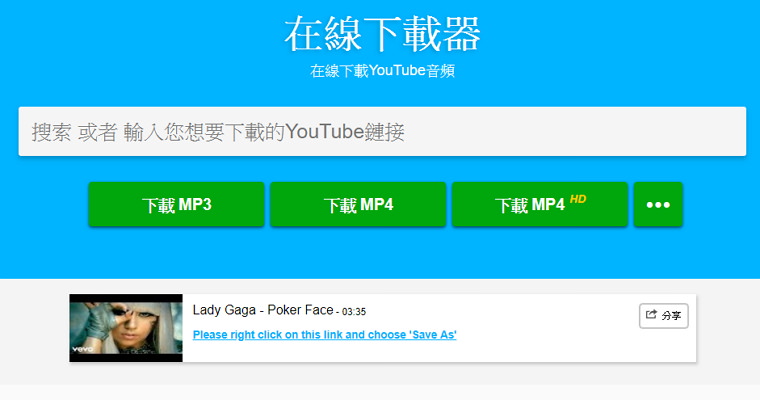 YouTube 影片下載免裝軟體轉 MP4 和 MP3 音樂檔