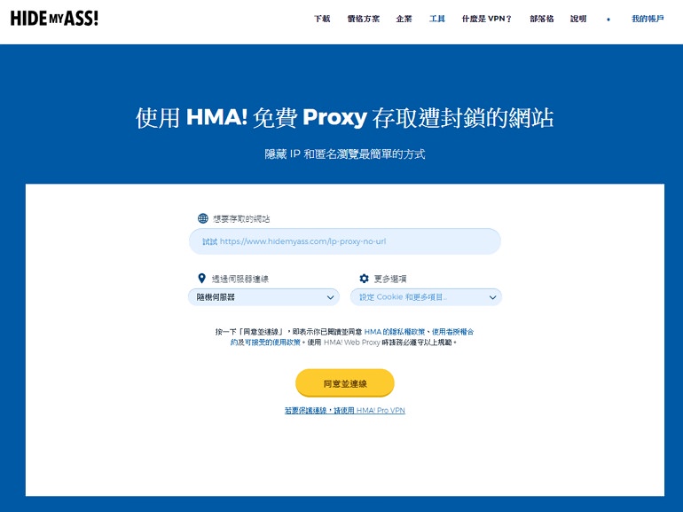 HideMyAss! 來自 Avast 子公司 Web Proxy 隱藏 IP 匿名瀏覽