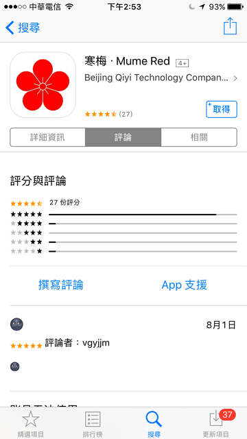 寒梅 Mume Red 蘋果 iOS 免費 SS 連線專用中文手機軟體