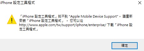 iOS / iPhone 描述檔無法刪除教學＃Windows 與 macOS 適用