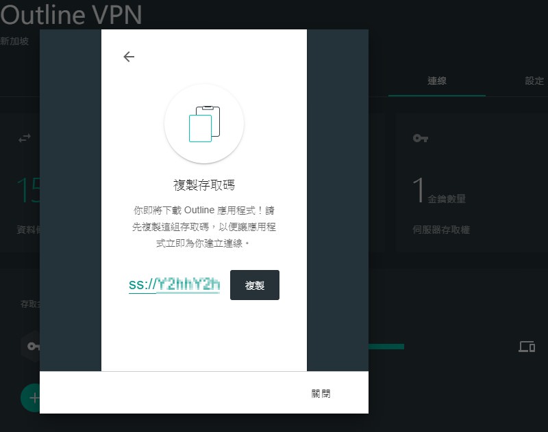 Outline VPN 採用 Shadowsocks 一鍵自架搭梯子翻牆跳板教學