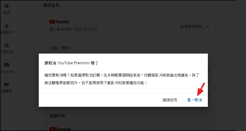 YouTube Premium 取消訂閱付費會員不再續訂付款設定教學