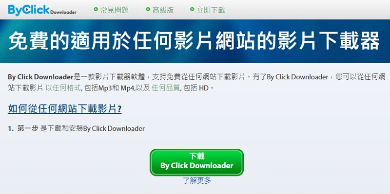 ByClick Downloader 支援 8K 画质万能影片下载软件教学 + 评价