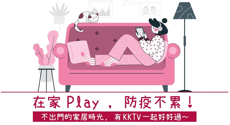 KKTV、friDay影音、myVideo 免費序號兌換#看片追劇救台灣