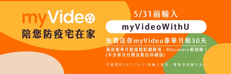 KKTV、friDay影音、myVideo 免費序號兌換#看片追劇救台灣