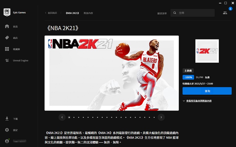 NBA 2K21 限時免費下載遊戲與領取教學＃終身暢玩現省 1,790 元