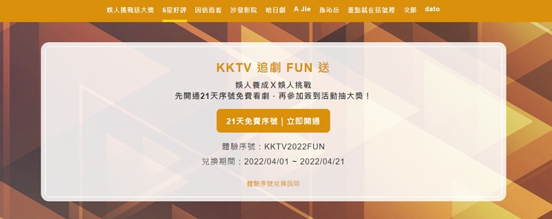 KKTV 序號兌換免費看片追劇網站 + 手機 App ＃不定期更新