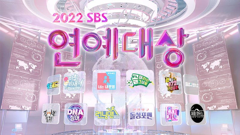 2022 KBS、SBS、MBC 演藝大賞頒獎典禮網路直播線上看